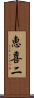 恵喜二 Scroll