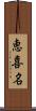 恵喜名 Scroll