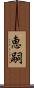 恵嗣 Scroll