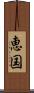 恵国 Scroll