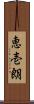 恵壱朗 Scroll