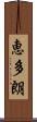 恵多朗 Scroll