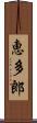 恵多郎 Scroll