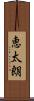 恵太朗 Scroll