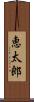 恵太郎 Scroll