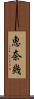 恵奈幾 Scroll