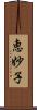 恵妙子 Scroll