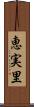 恵実里 Scroll