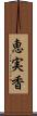 恵実香 Scroll