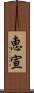 恵宣 Scroll