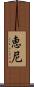 恵尼 Scroll