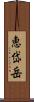 恵岱岳 Scroll