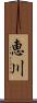 恵川 Scroll