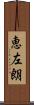 恵左朗 Scroll
