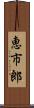 恵市郎 Scroll