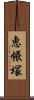 恵帳塚 Scroll