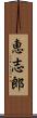 恵志郎 Scroll