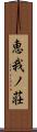 恵我ノ荘 Scroll