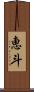 恵斗 Scroll