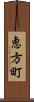 恵方町 Scroll