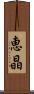恵晶 Scroll