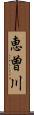 恵曽川 Scroll
