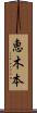 恵木本 Scroll
