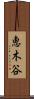 恵木谷 Scroll
