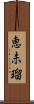 恵未瑠 Scroll