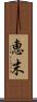 恵末 Scroll