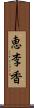 恵李香 Scroll