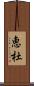 恵杜 Scroll