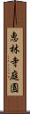 恵林寺庭園 Scroll