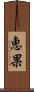 恵果 Scroll
