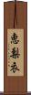 恵梨衣 Scroll