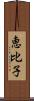 恵比子 Scroll