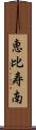 恵比寿南 Scroll
