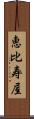 恵比寿屋 Scroll