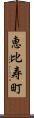 恵比寿町 Scroll