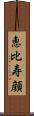 恵比寿顔 Scroll