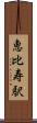 恵比寿駅 Scroll