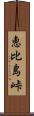 恵比島峠 Scroll