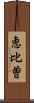恵比曽 Scroll