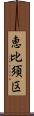 恵比須区 Scroll