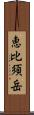 恵比須岳 Scroll