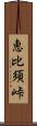 恵比須峠 Scroll