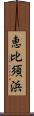 恵比須浜 Scroll