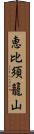 恵比須籠山 Scroll