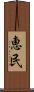 恵民 Scroll