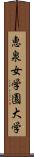 恵泉女学園大学 Scroll